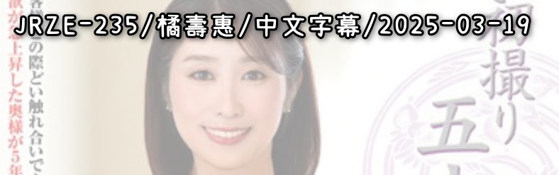 JRZE-235 - AV大平台 - 中文字幕，成人影片，AV，國產，線上看