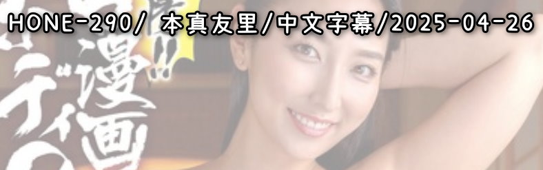 HONE-290 - AV大平台 - 中文字幕，成人影片，AV，國產，線上看