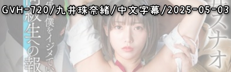 GVH-720 - AV大平台 - 中文字幕，成人影片，AV，國產，線上看