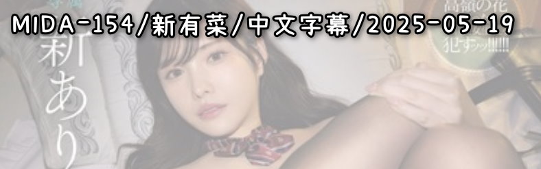 MIDA-154 - AV大平台-Chinese Subtitles, Adult Films, AV, China, Online Streaming