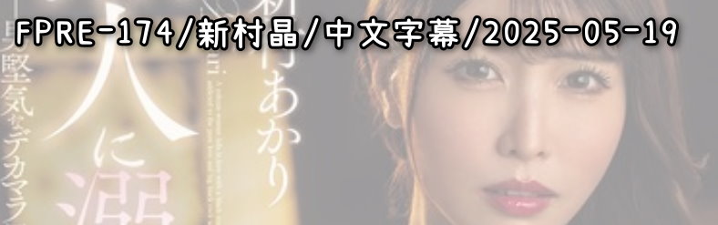FPRE-174 - AV大平台-Chinese Subtitles, Adult Films, AV, China, Online Streaming