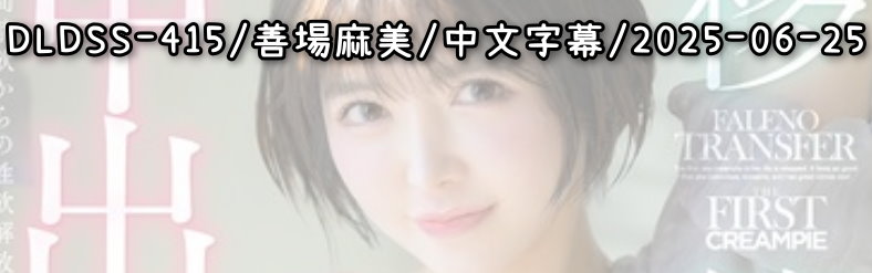 DLDSS-415 - AV大平台 - 中文字幕，成人影片，AV，國產，線上看