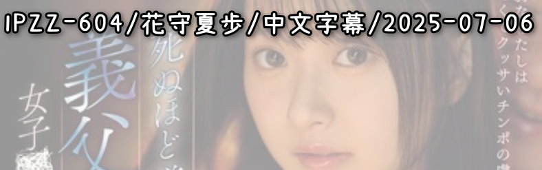 IPZZ-604 - AV大平台 - 中文字幕，成人影片，AV，國產，線上看