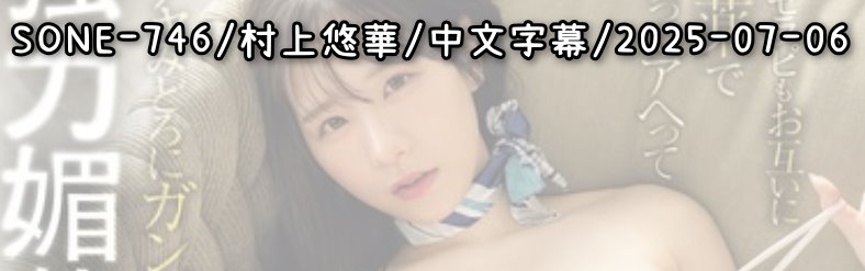 SONE-746 - AV大平台 - 中文字幕，成人影片，AV，國產，線上看