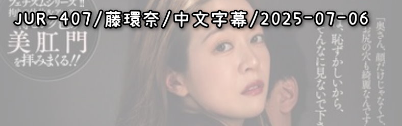 JUR-407 - AV大平台 - 中文字幕，成人影片，AV，國產，線上看