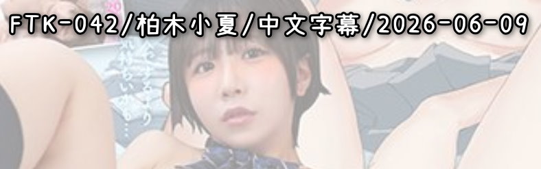 FTK-042 - AV大平台 - 中文字幕，成人影片，AV，國產，線上看