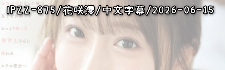 IPZZ-875 - AV大平台 - 中文字幕，成人影片，AV，國產，線上看