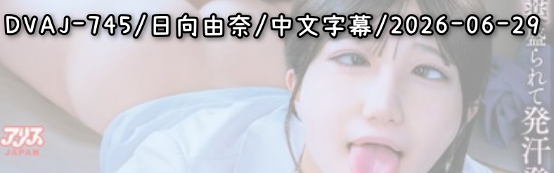 DVAJ-745 - AV大平台 - 中文字幕，成人影片，AV，國產，線上看