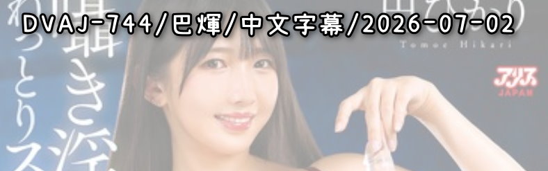 DVAJ-744 - AV大平台 - 中文字幕，成人影片，AV，國產，線上看
