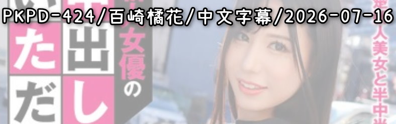 PKPD-424 - AV大平台 - 中文字幕，成人影片，AV，國產，線上看