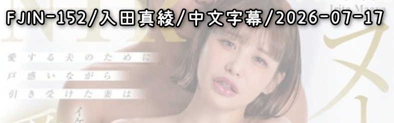 FJIN-152 - AV大平台 - 中文字幕，成人影片，AV，國產，線上看
