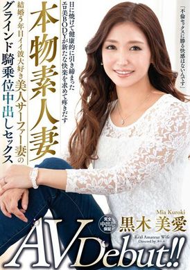 veo-056真正人妻AV出道！結婚五年最愛衝浪人妻扭磨騎乘中出性交 黒木美愛 - AV大平台 - 中文字幕，成人影片，AV，國產，線上看