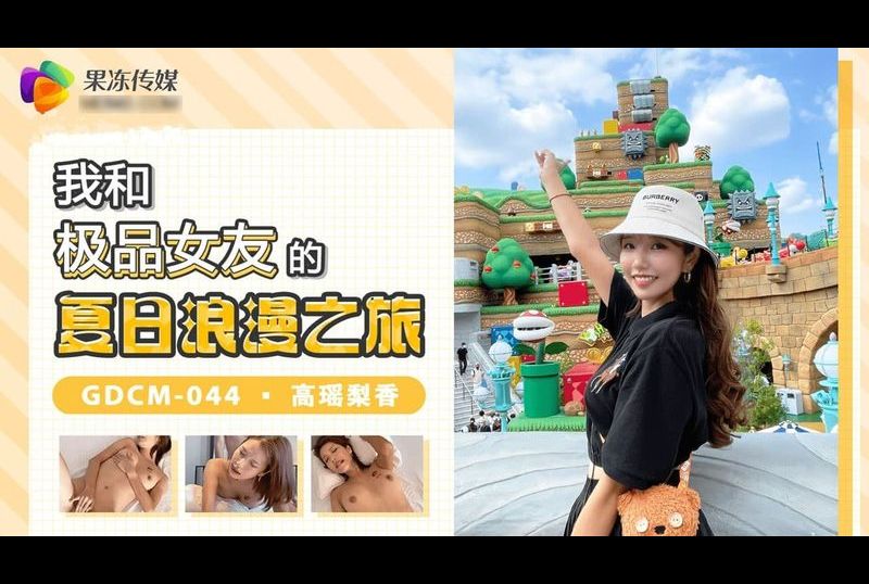 gdcm-044我和極品女優的夏日浪漫之旅 - AV大平台 - 中文字幕，成人影片，AV，國產，線上看