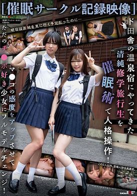sdmua-058【催眠團體紀錄影像】把到超鄉下溫群旅館的清純修學旅行生用催眠術進行人格操作！讓小穴感度UP把只是喜歡肉棒的少女整個大改造！ - AV大平台 - 中文字幕，成人影片，AV，國產，線上看