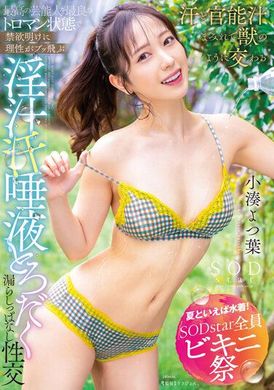 STARS-874【夏天就是要穿泳衣 SODstar 全員比基尼祭】跟最完美的藝人享受濃密的理性崩潰 禁慾大解放的性愛！淫汁、汗水、口水 濕答答的性愛 小湊四葉 - AV大平台 - 中文字幕，成人影片，AV，國產，線上看