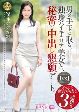 336KBI-085[VIP會員點播] 把男人玩弄於股掌之間.單身高職業美女.秘密懇求約會進行做愛.不斷高潮連續3次射精.富永野乃花 - AV大平台 - 中文字幕，成人影片，AV，國產，線上看