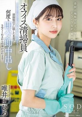 START-011辦公室清潔工唯井真尋的陰部好溼……他用隱藏在清潔服下的跳蛋裝置讓她一遍又一遍地到達高潮，讓他的工作進展得更快！ 唯井真尋 - AV大平台 - 中文字幕，成人影片，AV，國產，線上看