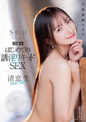 START-115芸能人 はじめての誘淫リキッドSEX 感度ビンビン覚醒BODYが腰をクイクイ浮かせて痙攣イキっ！ 渚恋生 - AV大平台 - 中文字幕，成人影片，AV，國產，線上看