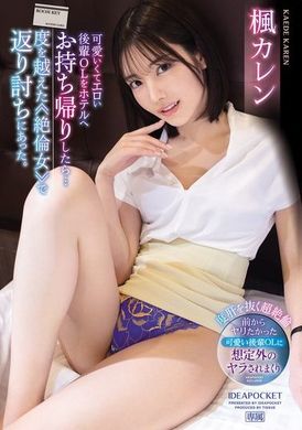IPZZ-329迷人又性感的後輩OL帶回旅館後…被超越的≪絕倫女≫反擊了。 楓可憐 - AV大平台 - 中文字幕，成人影片，AV，國產，線上看