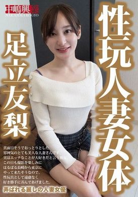 NKD-320性玩人妻女体 足立友梨 - AV大平台 - 中文字幕，成人影片，AV，國產，線上看