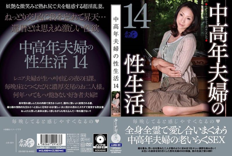 LUNS-191中老年夫妻的性生活14 - AV大平台 - 中文字幕，成人影片，AV，國產，線上看