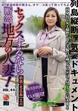 LCW-044セックスするなら断然、地方の人妻！ VOL.44 - AV大平台 - 中文字幕，成人影片，AV，國產，線上看