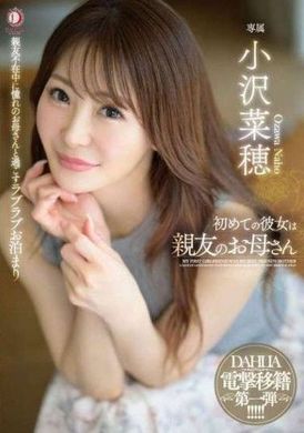 DLDSS-371初めての彼女は親友のお母さん 小沢菜穂 - AV大平台 - 中文字幕，成人影片，AV，國產，線上看