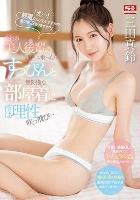 SONE-443「啊...！你沒有趕上末班車嗎！？要在我家過夜嗎？」被公司的美麗後輩邀請後，我失去理性，看到她素顏和無防備的家居服... 三田真鈴 - AV大平台 - 中文字幕，成人影片，AV，國產，線上看