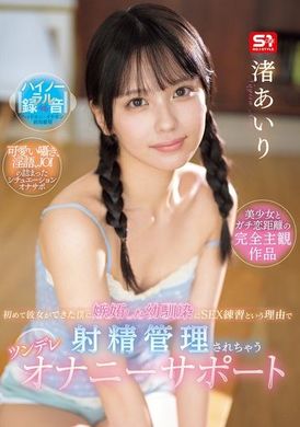 SONE-509初次有了女朋友的我被嫉妒的青梅竹馬以「性愛練習」為由進行射精管理的Tsundere手淫支援 渚愛理 - AV大平台 - 中文字幕，成人影片，AV，國產，線上看