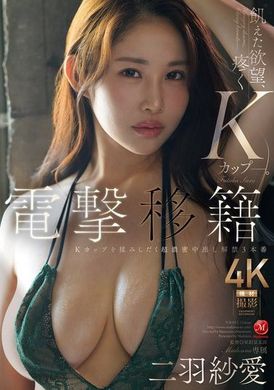 JUR-013電撃轉籍！麥當娜專屬女優二羽紗愛 K罩杯濃密中出解禁3連發 - AV大平台 - 中文字幕，成人影片，AV，國產，線上看