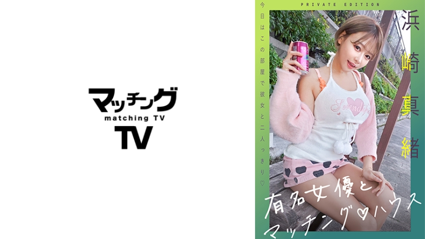719MAG-060知名女演員與配對之家 - 濱崎真緒 - AV大平台 - 中文字幕，成人影片，AV，國產，線上看