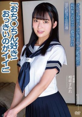 APAK-303純朴美少女中出し絶頂すみれ「おち○ちん好き！おっきいのがイイ！」 オトコに染まってない美ま○こが絶頂開花！ 淫乱絶頂生徒指導 弓道部 相坂すみれ - AV大平台 - 中文字幕，成人影片，AV，國產，線上看