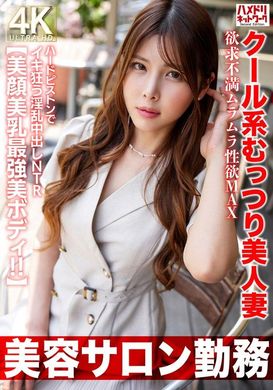 HMDNV-774【美容院工作】冷淡系性感美麗人妻 欲求不滿性慾高漲極致 用力抽插狂狂狂妄淫亂中出NTR【美臉美乳最強美美體！！】 - AV大平台 - 中文字幕，成人影片，AV，國產，線上看