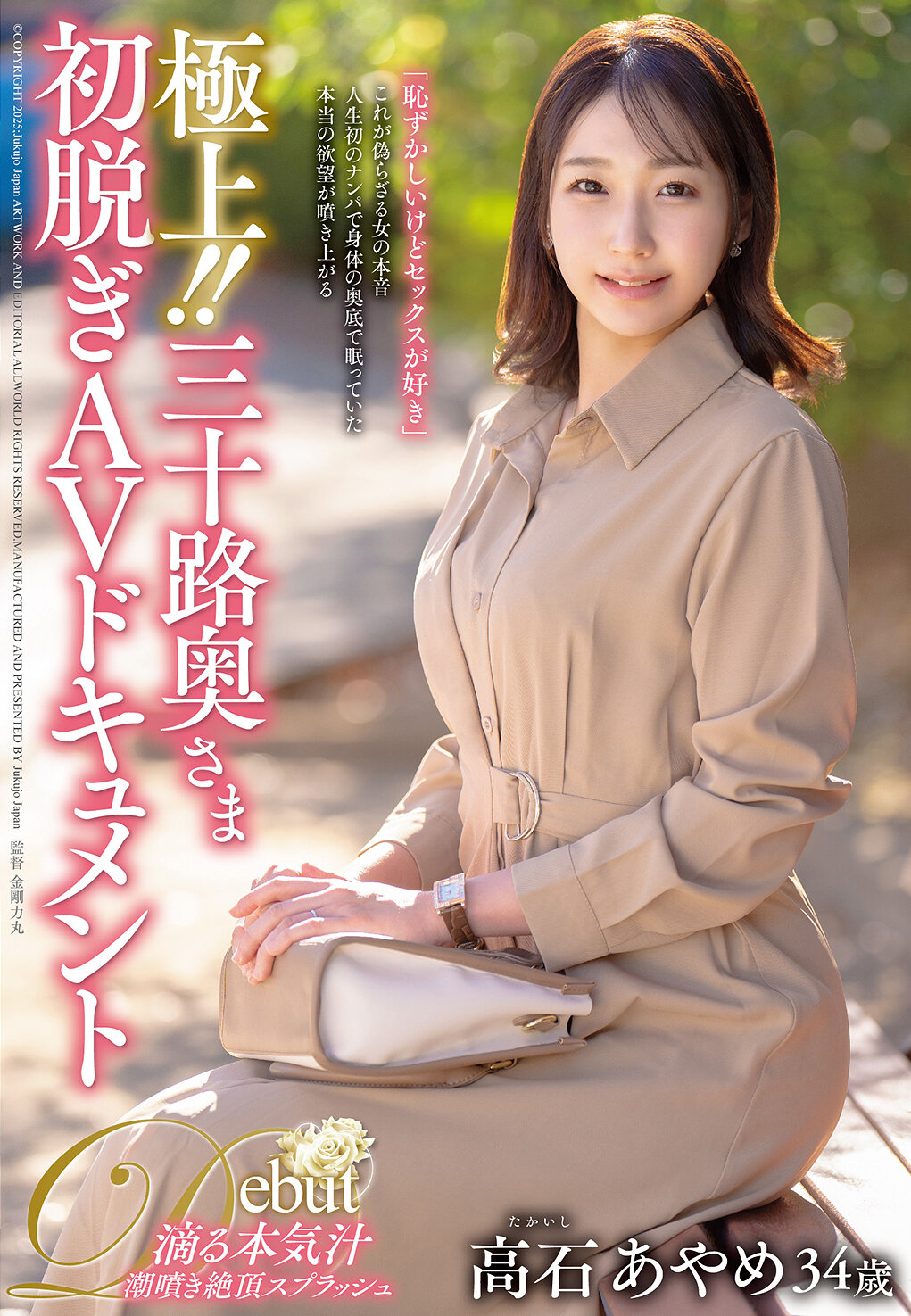 JUTA-170极上！ ！三十路奥夫人初脱AV纪录片 高石绫芽 - AV大平台-中文字幕,成人影片,AV,国产,线上看