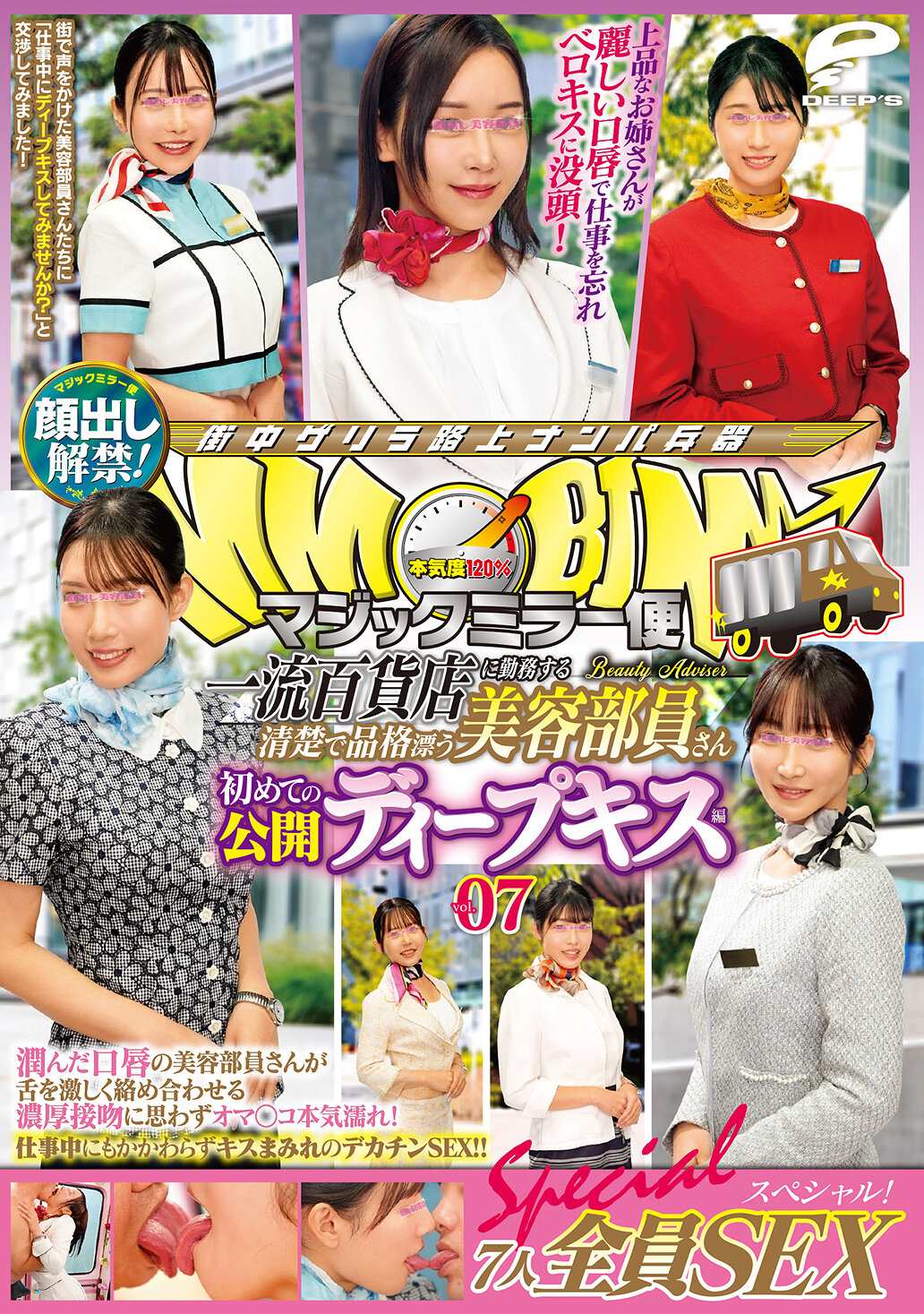 DVMM-253魔法鏡快遞，在一流百貨公司工作的清純優雅的美容部員，首次公開深吻篇 vol.07，露臉解禁！7人全員性愛特輯！潤澤的唇部員工們熱烈纏綿的濃厚接吻讓她們的私處不禁濕潤！即使在工作中也被覆蓋著吻痕的巨大... - AV大平台 - 中文字幕，成人影片，AV，國產，線上看