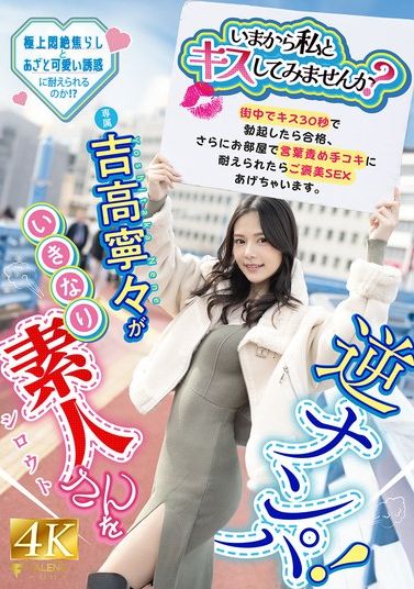 FNS-025现在要不要跟我来个激吻试试看？吉高宁宁 - AV大平台-中文字幕,成人影片,AV,国产,线上看