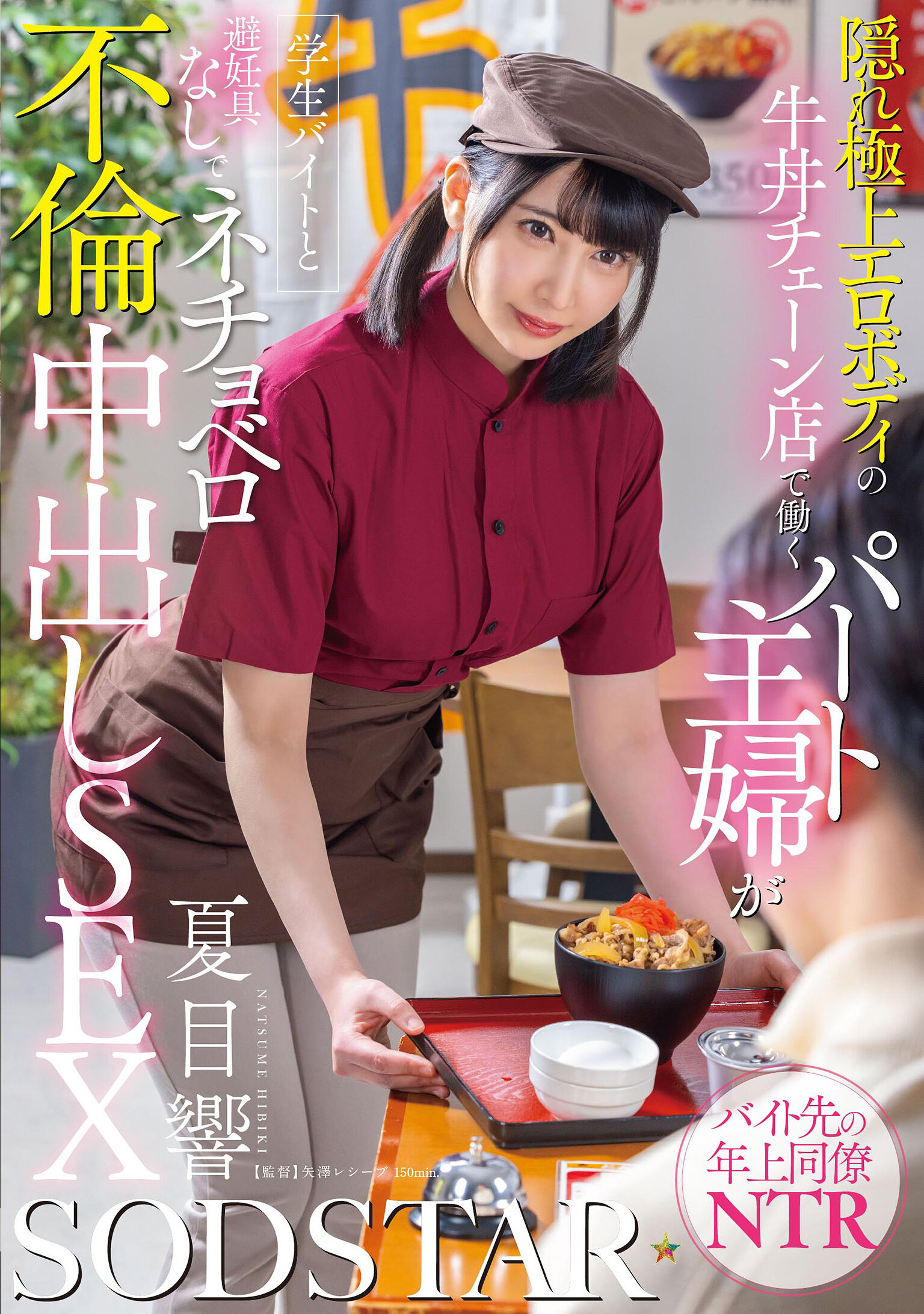 START-345隐藏顶级性感身材的牛肉丼连锁店兼职主妇与学生打工生进行没有避孕措施的激情外遇中出性爱 夏目响 - AV大平台-中文字幕,成人影片,AV,国产,线上看