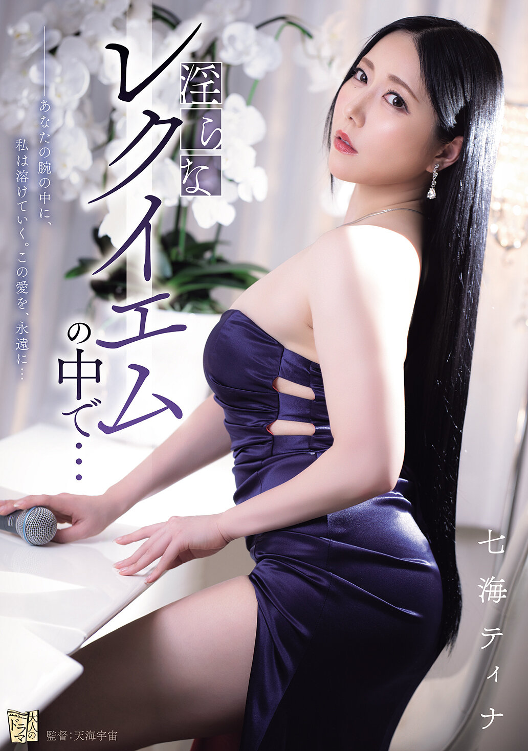 ADN-712在淫蕩的安魂曲中... 七海蒂娜 - AV大平台 - 中文字幕，成人影片，AV，國產，線上看