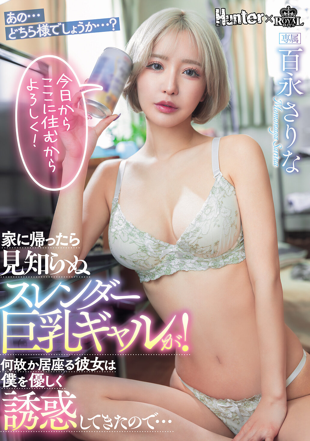 ROYD-257當我回到家時，看到一個陌生的纖瘦巨乳女孩！不知為何她一直留在這裡，並溫柔地誘惑著我... 百永紗里奈 - AV大平台 - 中文字幕，成人影片，AV，國產，線上看