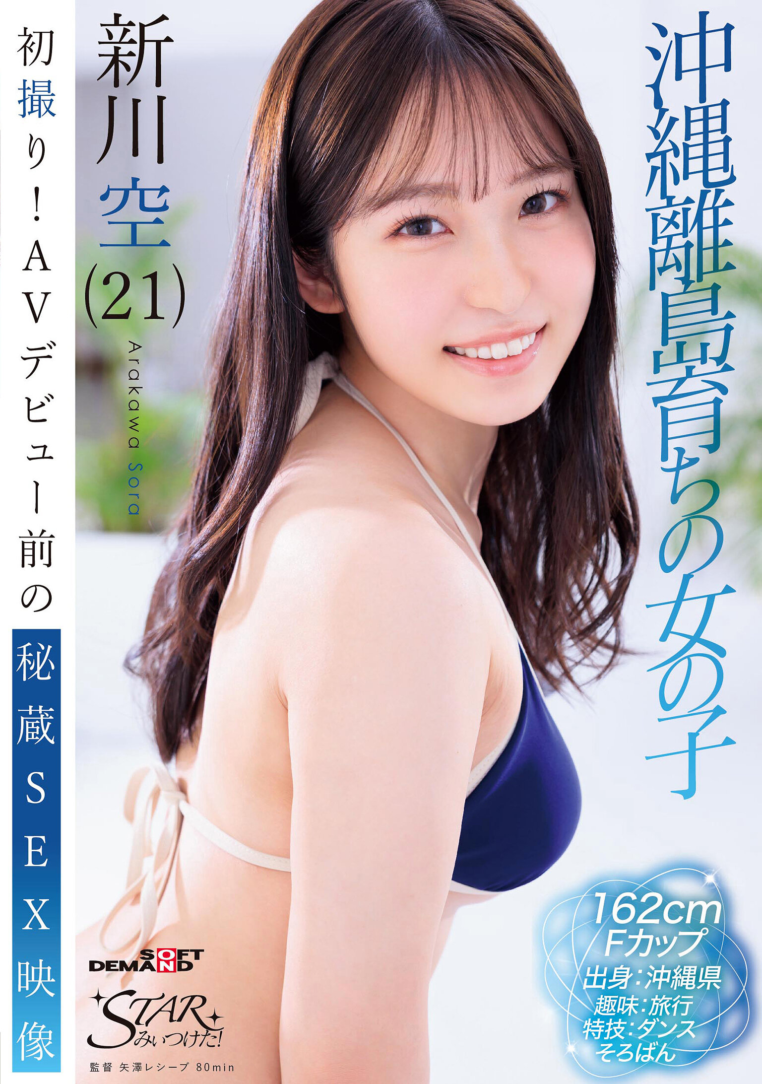 STZY-018初拍！AV出道前的秘藏性愛影片 沖繩離島成長的女孩 新川空（21） - AV大平台 - 中文字幕，成人影片，AV，國產，線上看