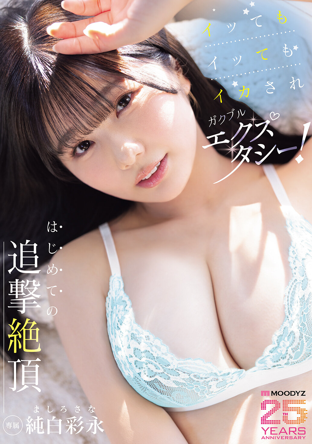 MIDA-301一直高潮，一直被激情震顫！第一次的追擊絕頂 純白彩永 - AV大平台 - 中文字幕，成人影片，AV，國產，線上看