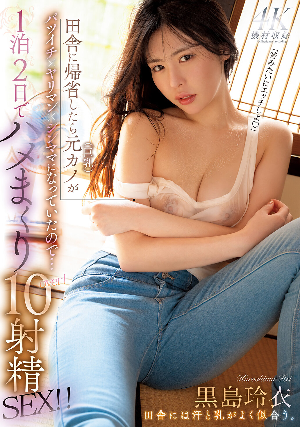 MFYD-043當我回到鄉下老家時，發現前女友（巨乳）已經成為離婚×荒淫×單親媽媽了...於是在一個晚上兩天內不斷做愛，射了10次！！ 黑島玲衣 - AV大平台 - 中文字幕，成人影片，AV，國產，線上看