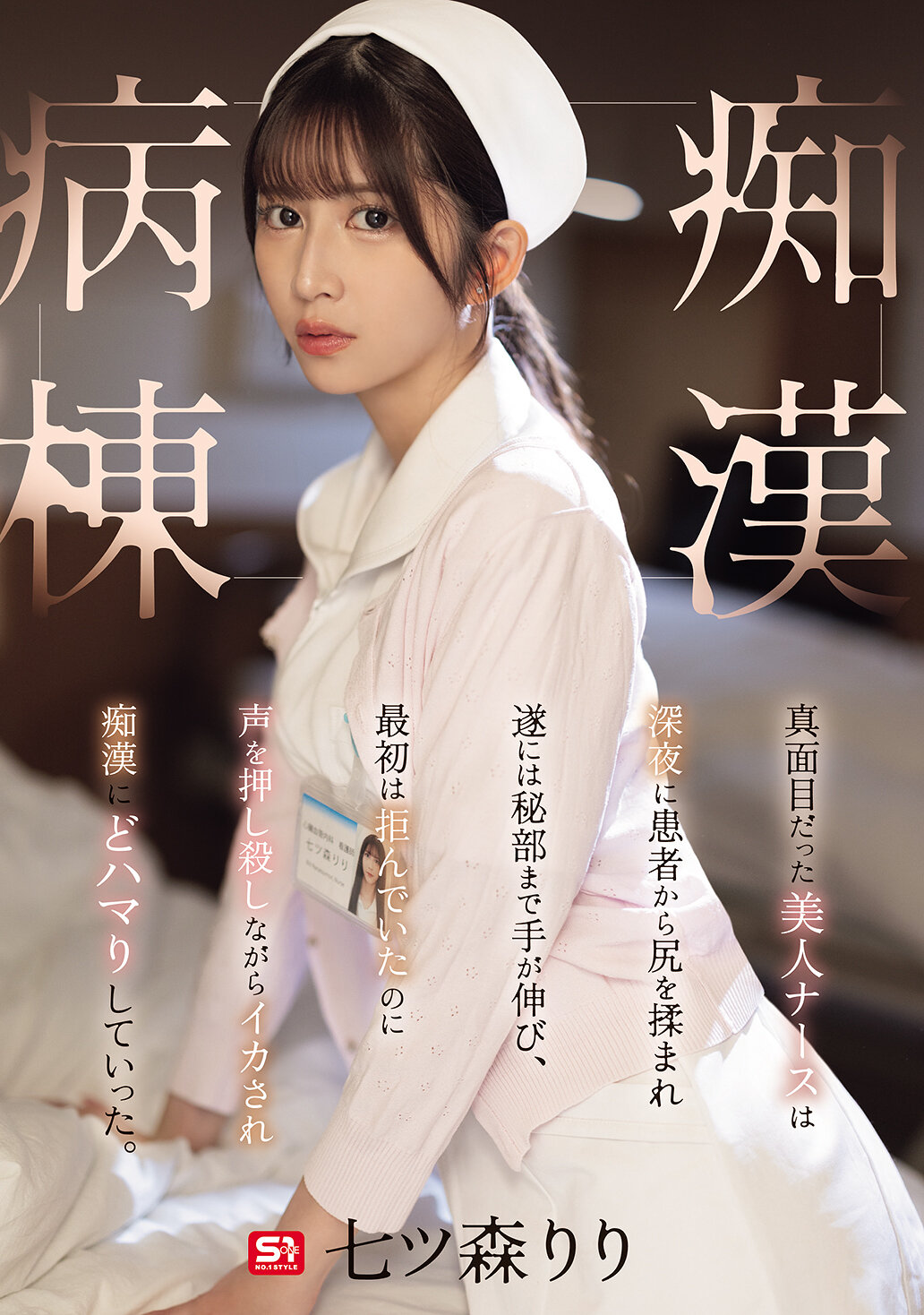 SONE-917真面目的美麗護士在深夜被病人摸屁股，最後甚至伸手到私密部位，起初拒絕卻被迫忍受並被激情迷住。逐漸沉迷於淫蕩之中。七森莉莉 - AV大平台 - 中文字幕，成人影片，AV，國產，線上看