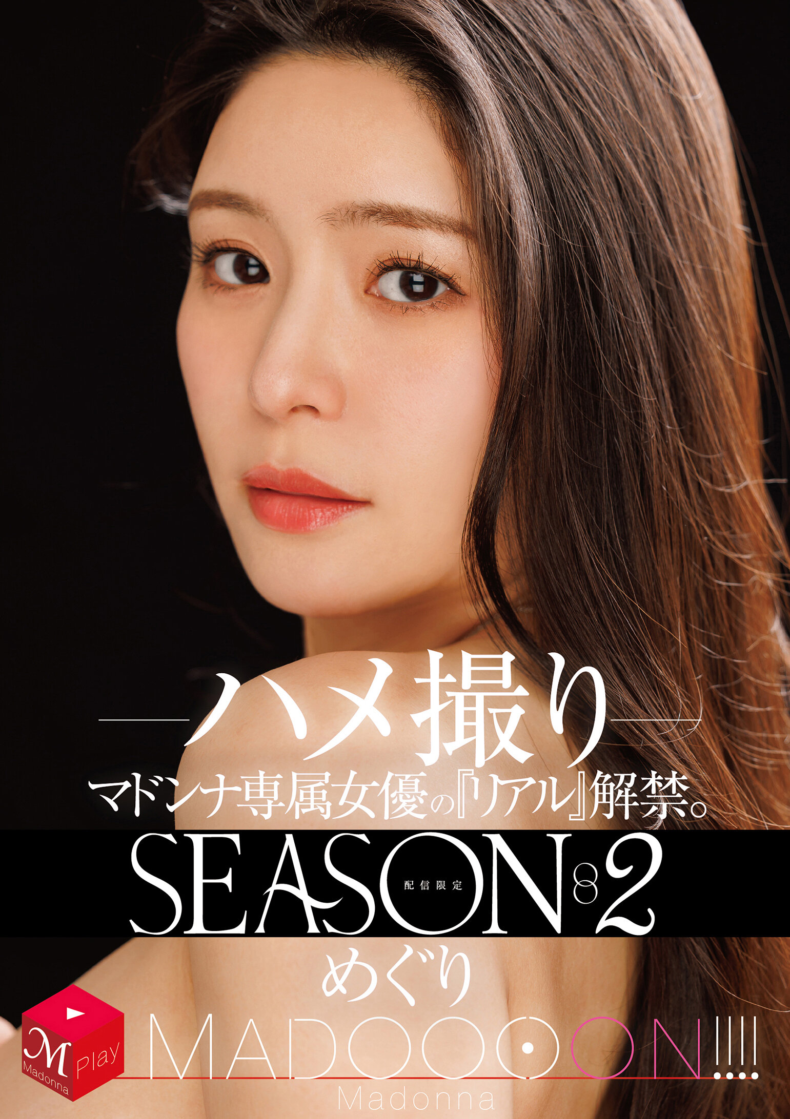 MDON-084限定發行！瑪東娜專屬女演員的"真實"解禁。第二季瑪東！！！ 盡情拍攝 惠理 - AV大平台 - 中文字幕，成人影片，AV，國產，線上看