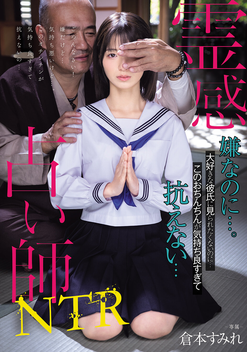 MUDR-322靈感占卜師NTR 嫌惡卻…。雖然不想被喜歡的男友看到…但這根雞雞感覺太舒服無法抗拒…倉本菫 - AV大平台 - 中文字幕，成人影片，AV，國產，線上看