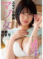 HODV-22009我讓搬到隔壁的地味眼鏡女變成了順從的性伴侶。身材最棒的從屬女性。桃濑日葵 - AV大平台 - 中文字幕，成人影片，AV，國產，線上看