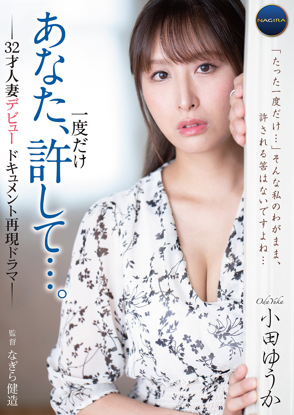 GNAX-068你，只允許一次…。-32歲人妻出道紀錄再現劇情- 小田優香 - AV大平台 - 中文字幕，成人影片，AV，國產，線上看
