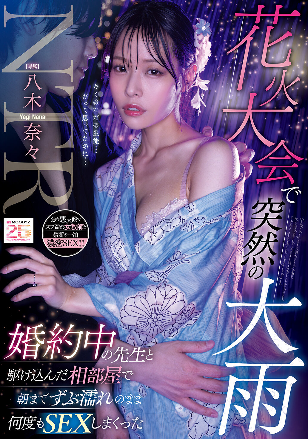 MIDA-428[AI解碼版]在煙火大會上突然下起大雨，我和正在訂婚的老師跑進了同一間房間，整夜都濕透了，我們不停地做愛。八木奈奈 - AV大平台 - 中文字幕，成人影片，AV，國產，線上看