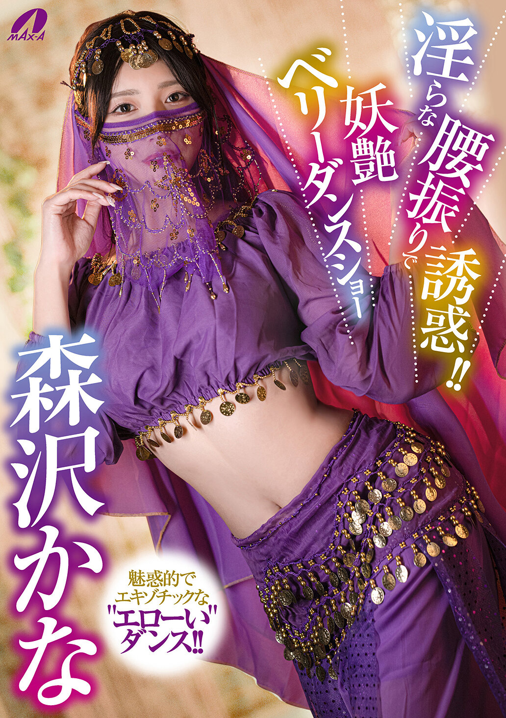 XVSR-851誘惑性感臀部擺動！！妖艷腹舞表演 森澤佳奈 - AV大平台 - 中文字幕，成人影片，AV，國產，線上看