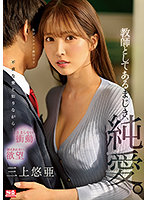 SSIS-241[AI解碼版]教師不應有的純愛。三上悠亞 - AV大平台 - 中文字幕，成人影片，AV，國產，線上看